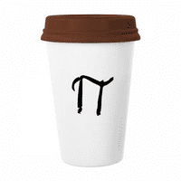 Гръцка азбука пи черно халба кафе пиене стъклен керамика Cerac Cup капак